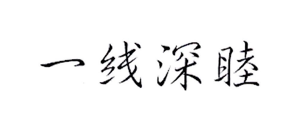 一线深睦
