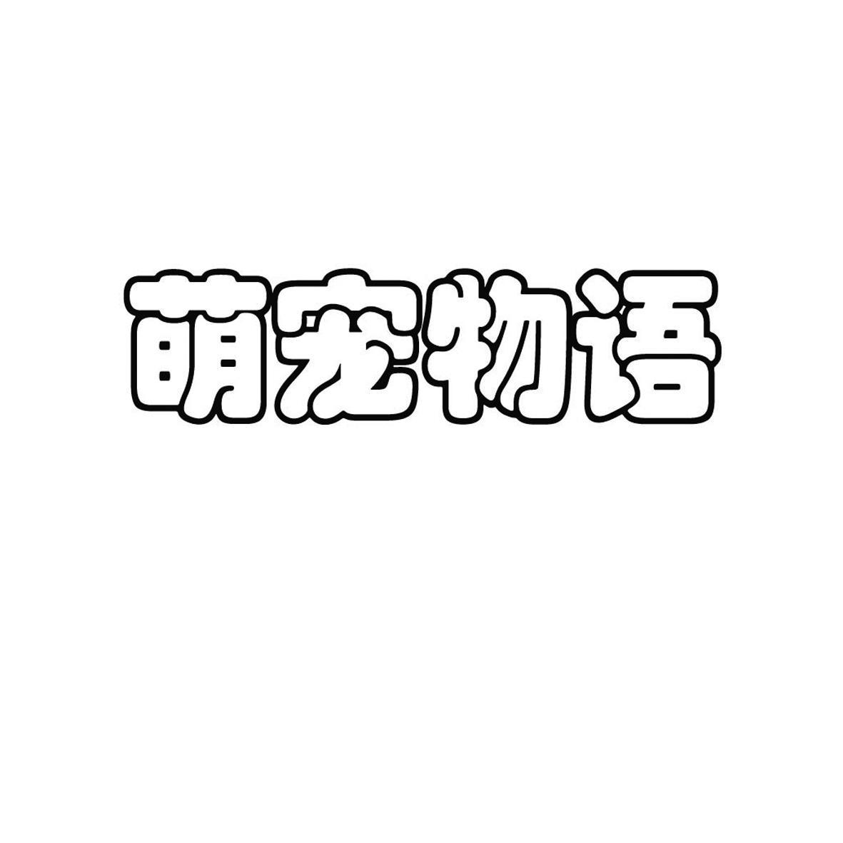 萌宠物语