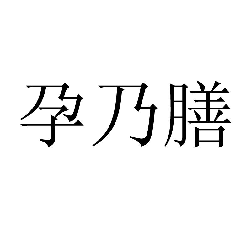 孕乃膳
