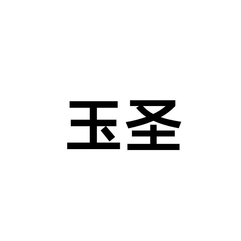 玉圣