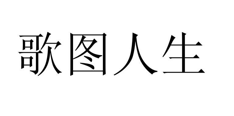 歌图人生
