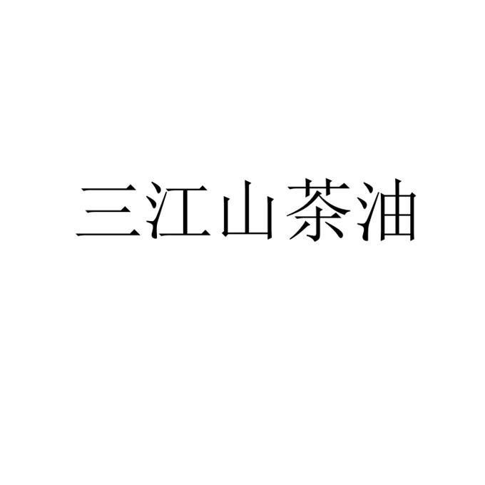 三江山茶油