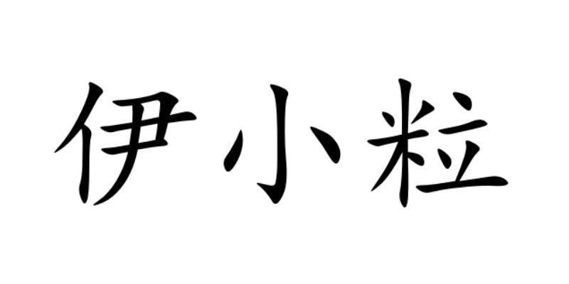 伊小粒