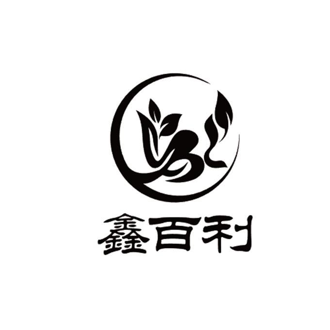 鑫百利