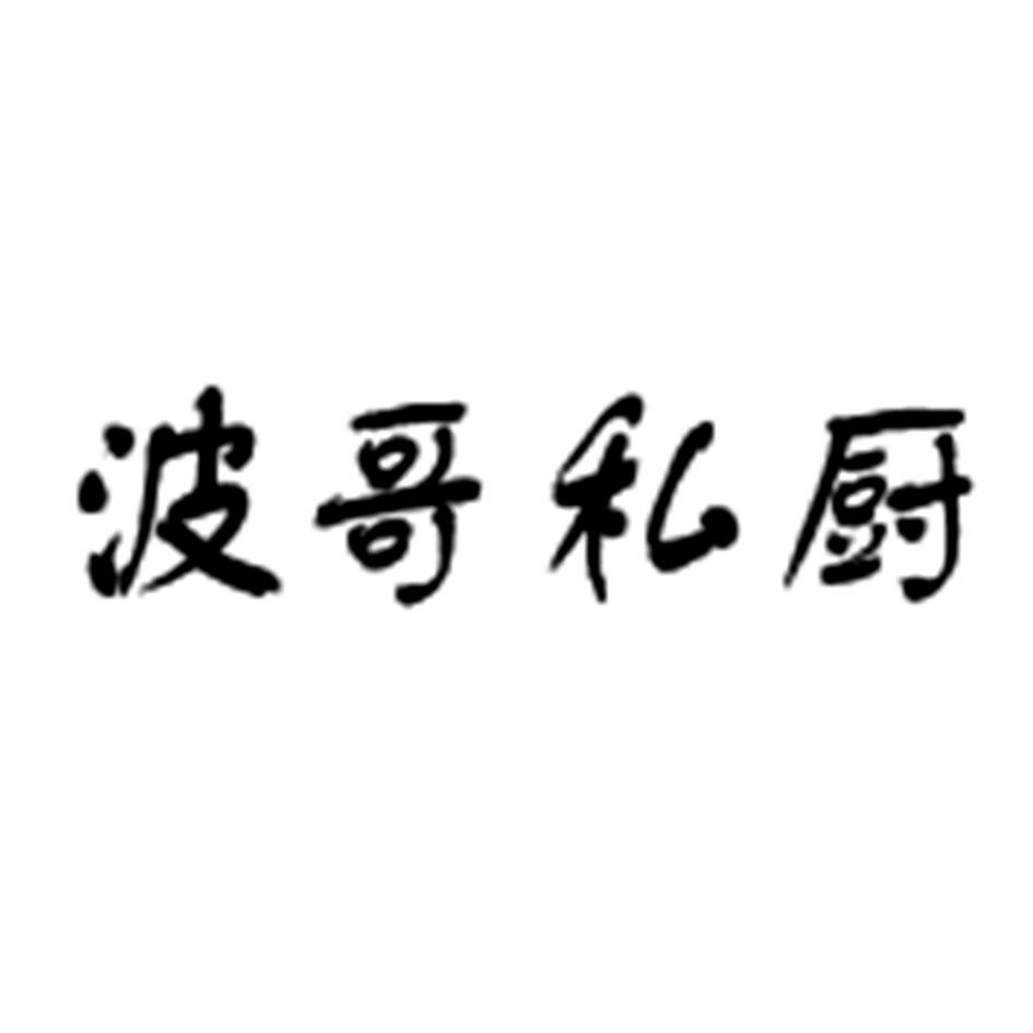 波哥私厨
