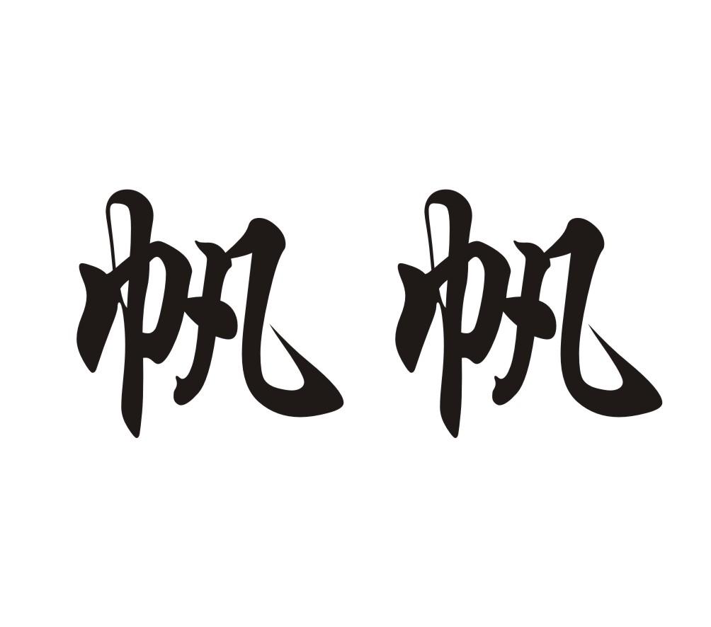 帆帆
