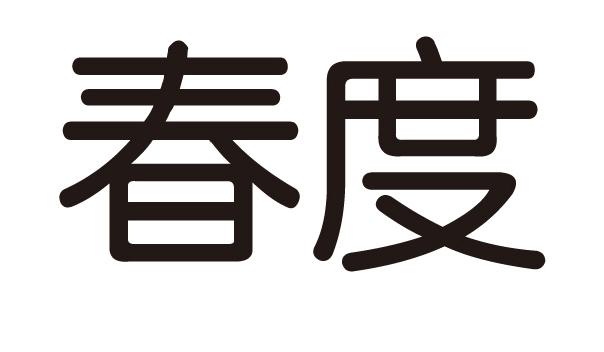 春度