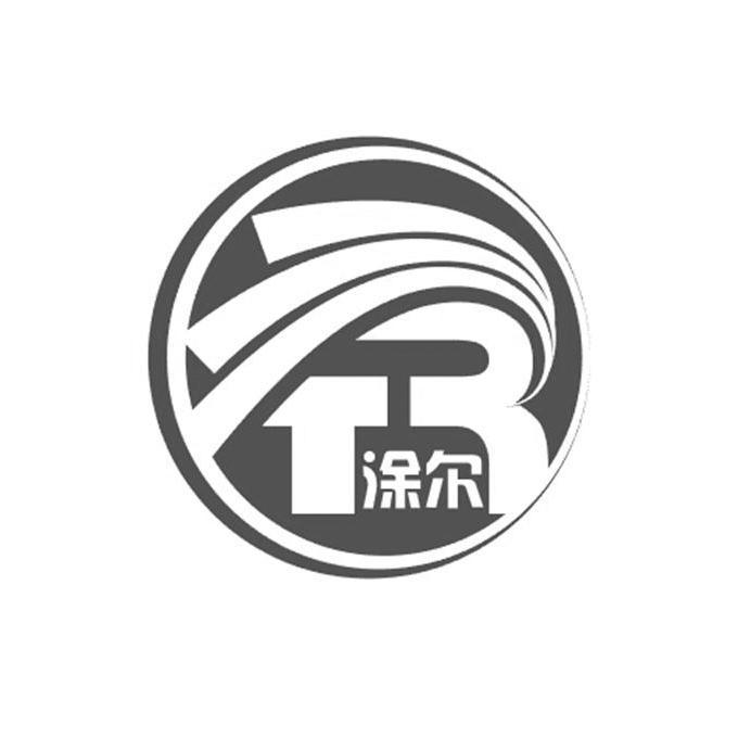 涂尔