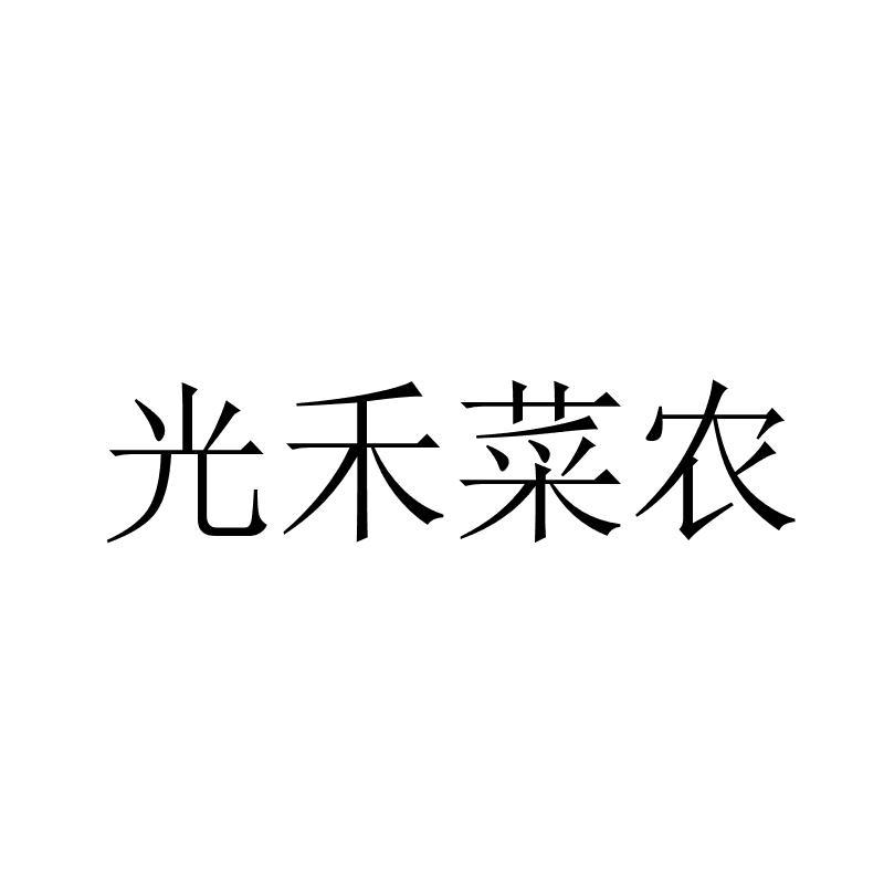 光禾菜农