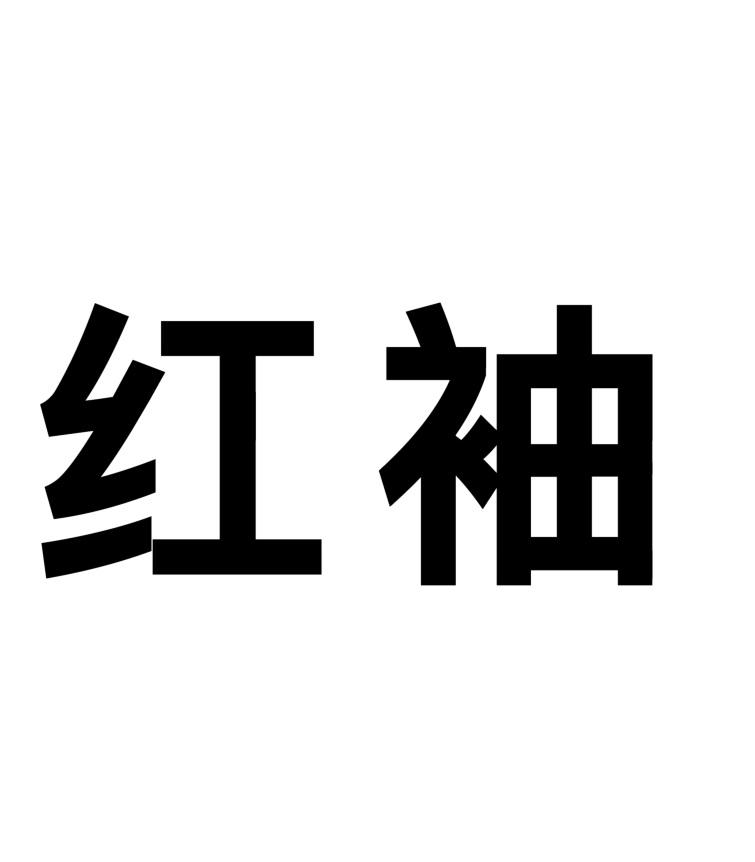 红袖