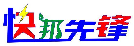 快帮先锋