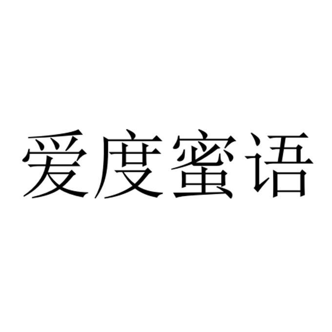 爱度蜜语