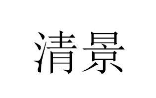 清景