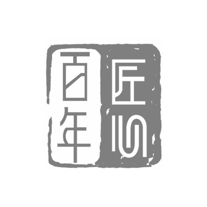 百年匠心