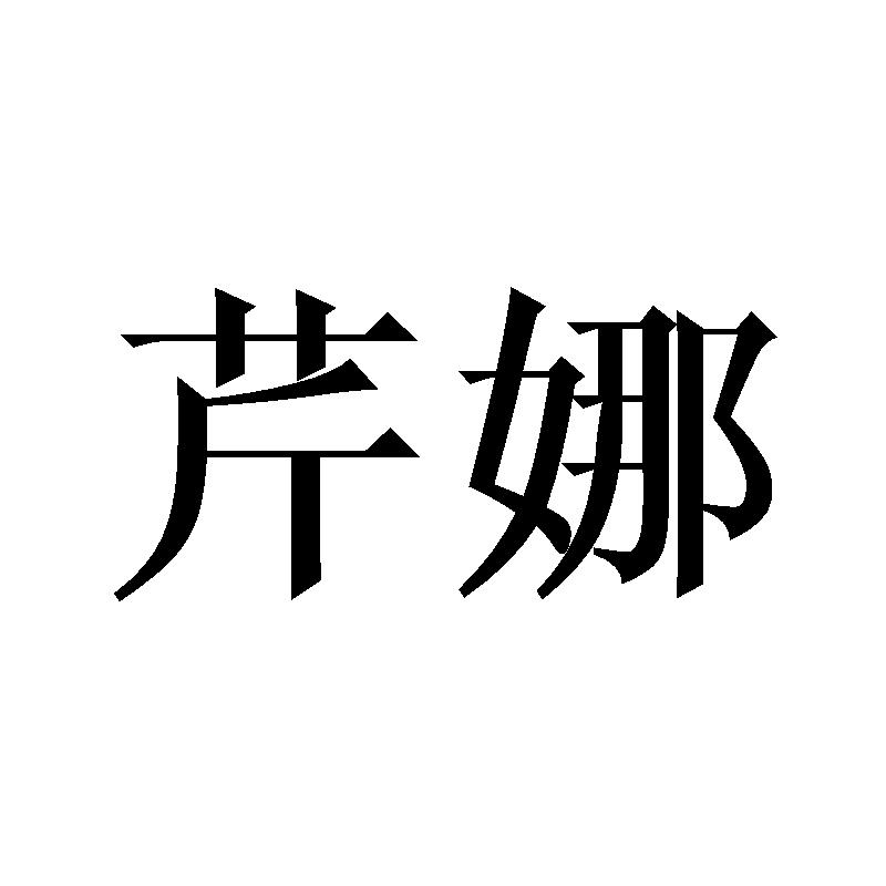 芹娜