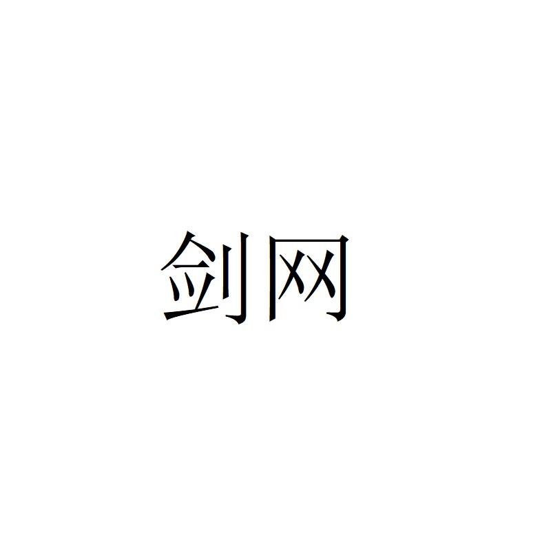 剑网