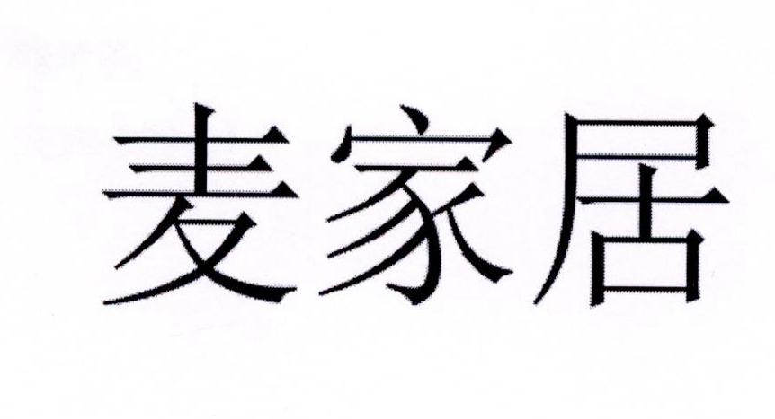 麦家居