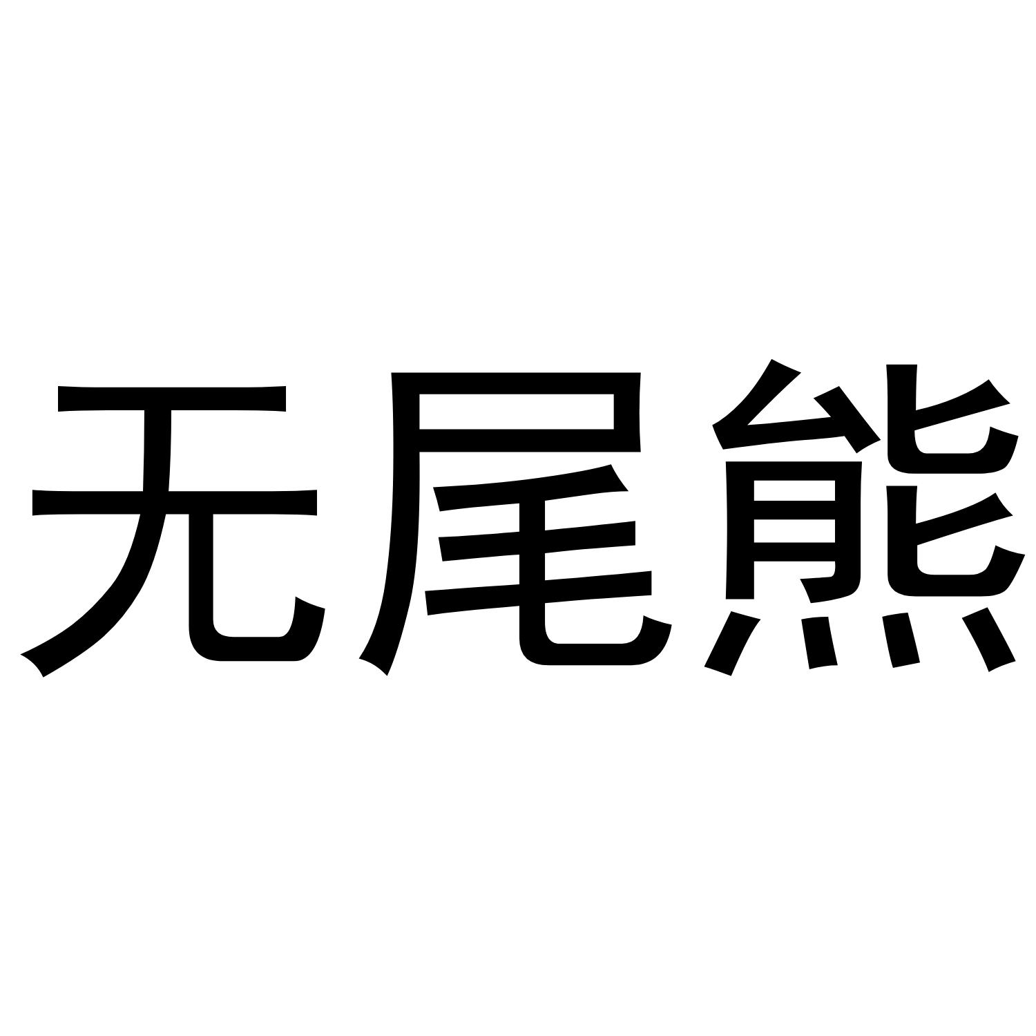 无尾熊