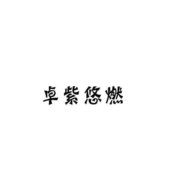 卓紫悠燃