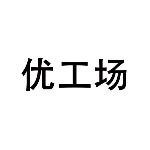 优工场