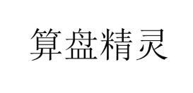 算盘精灵