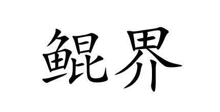 鲲界