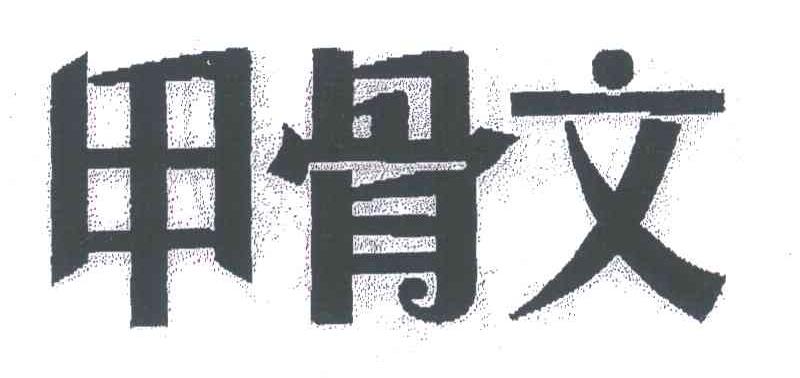 甲骨文