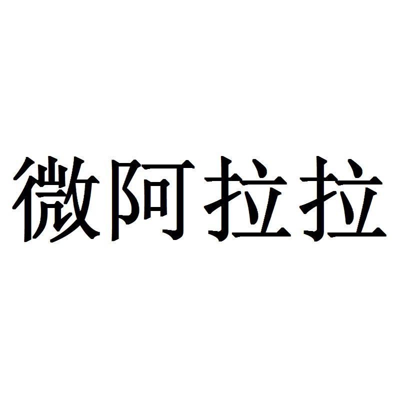 微阿拉拉