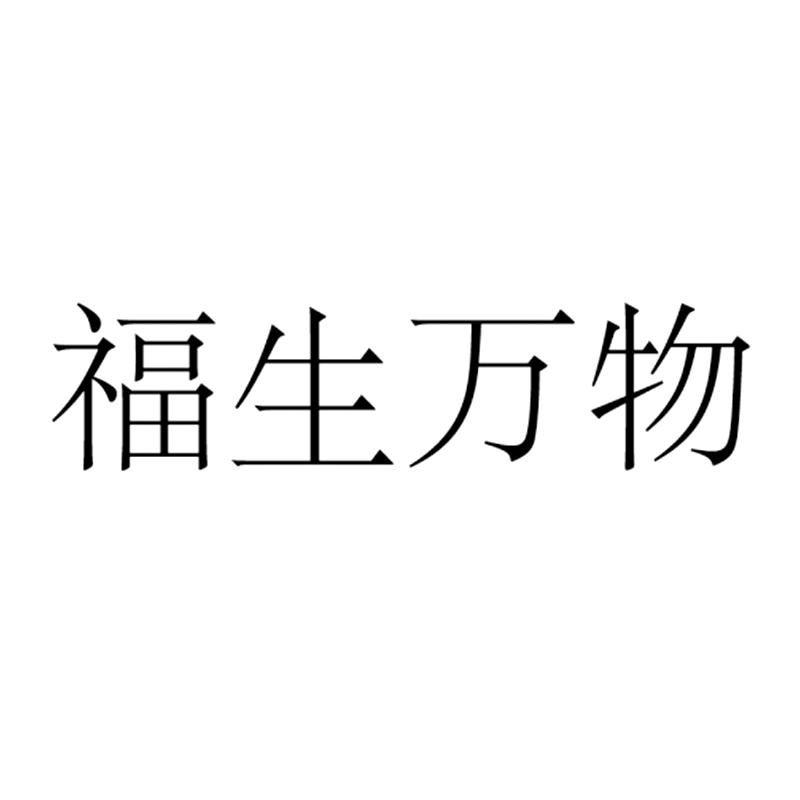 福生万物