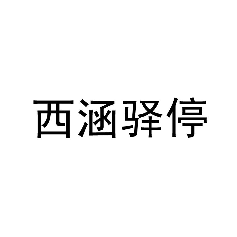 西涵驿停