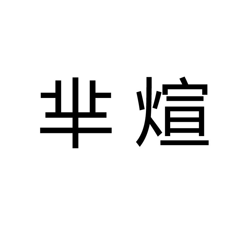 芈煊