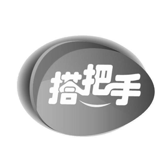 搭把手
