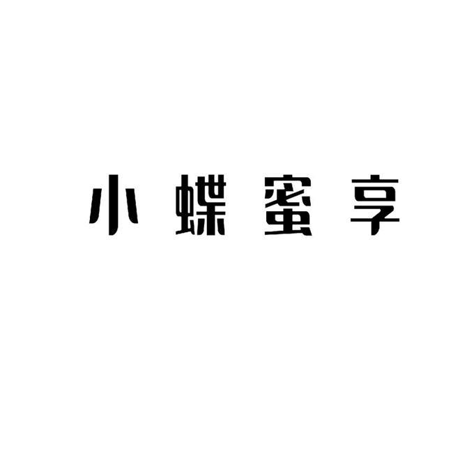 小蝶蜜享