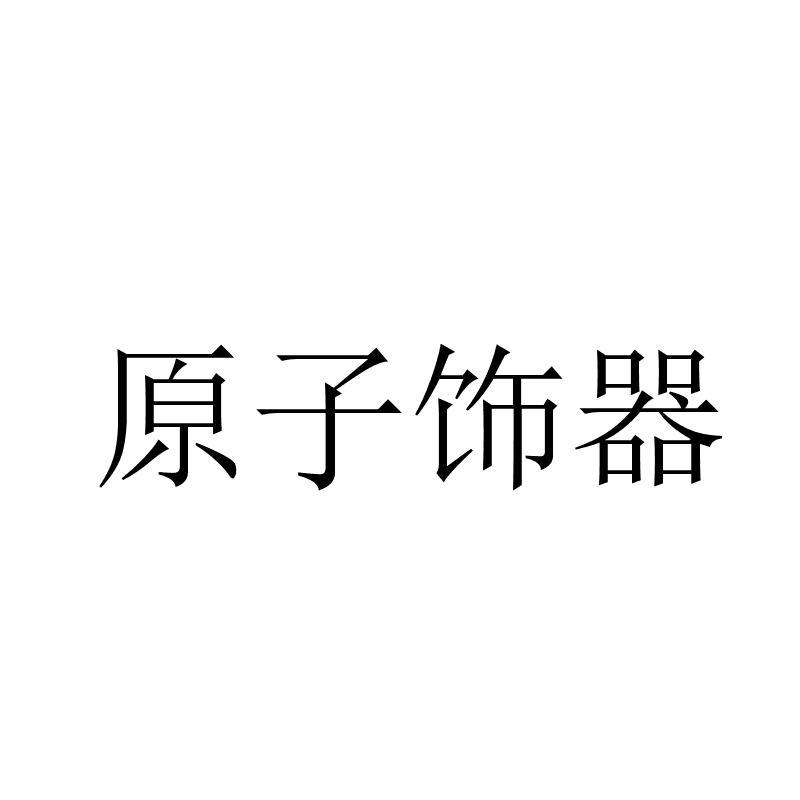 原子饰器