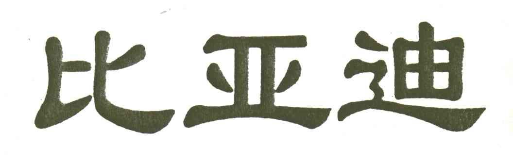 比亚迪