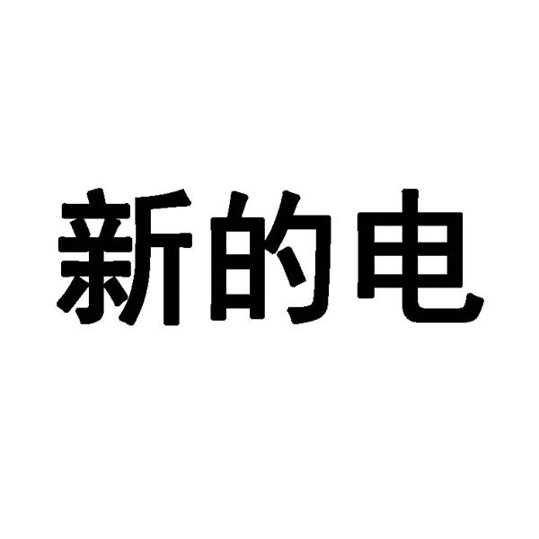 新的电