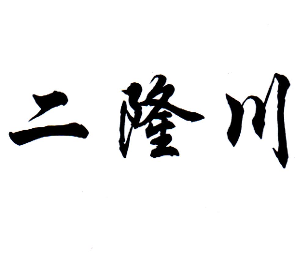 二隆川