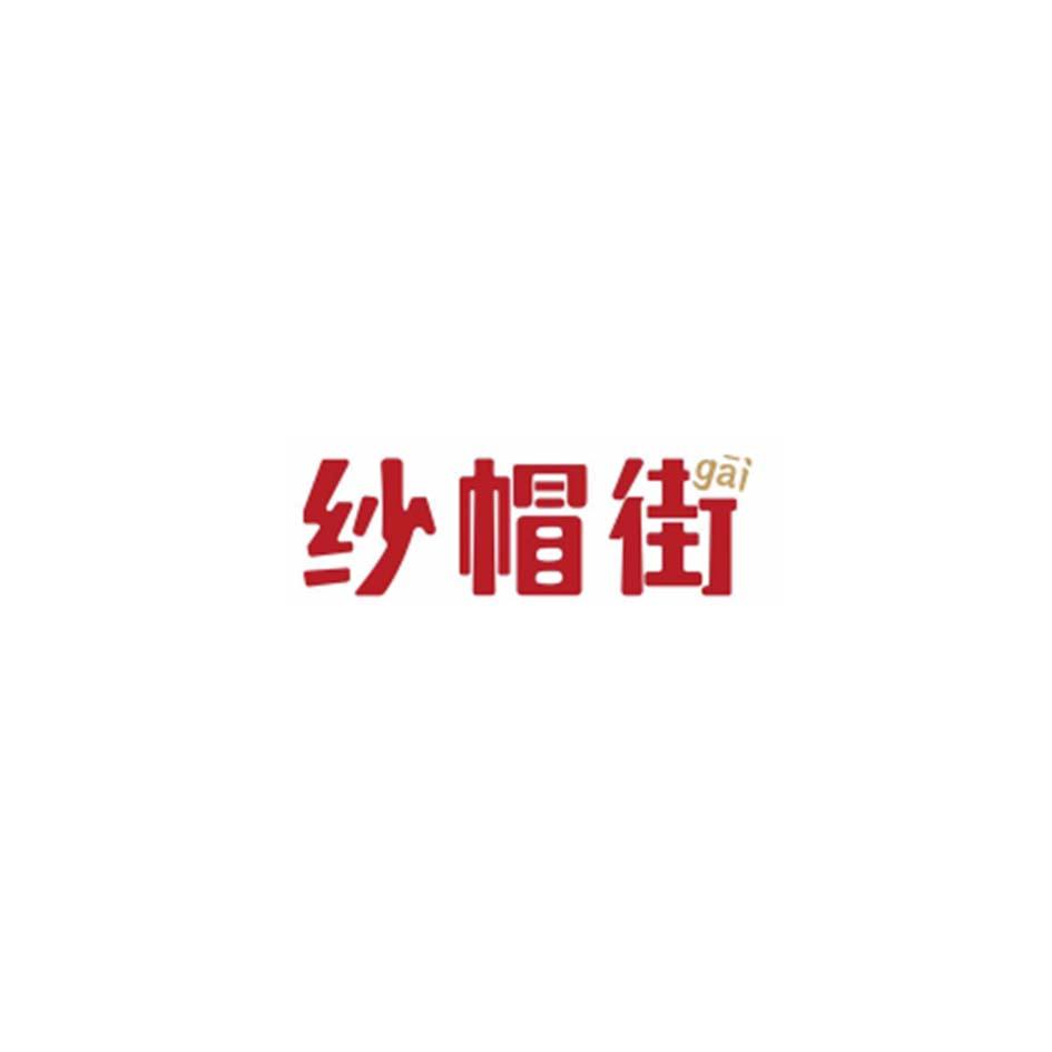 纱帽街 GAI