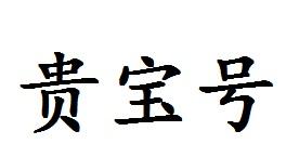 贵宝号