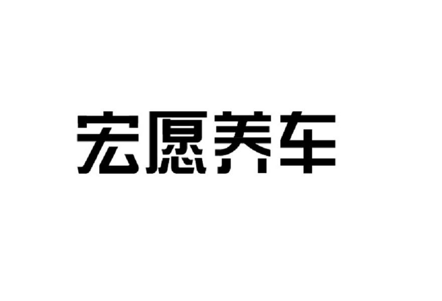宏愿养车