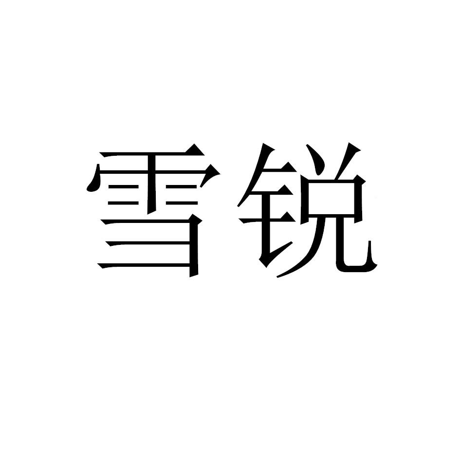 雪锐