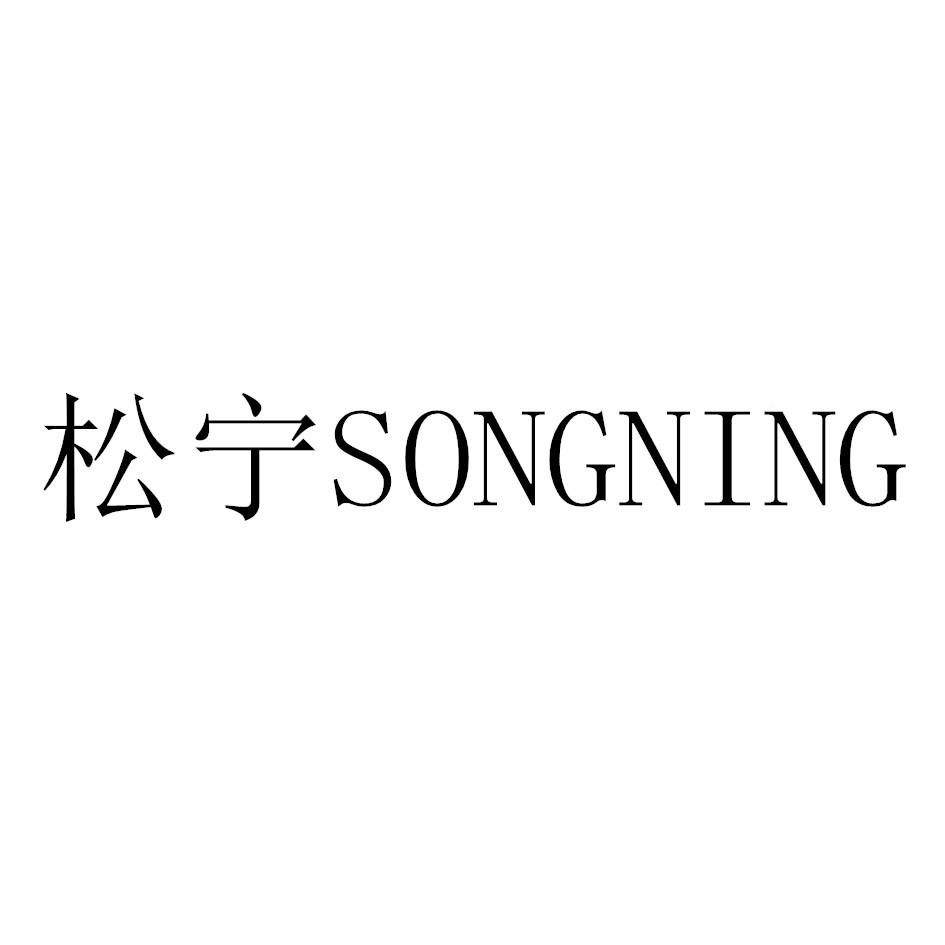 松宁