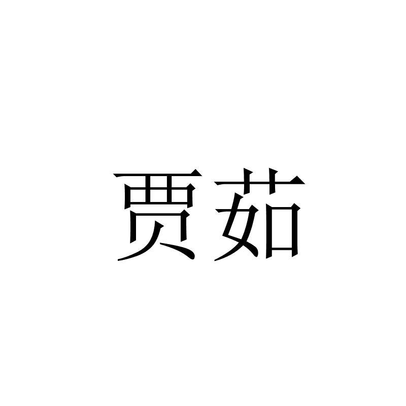 贾茹