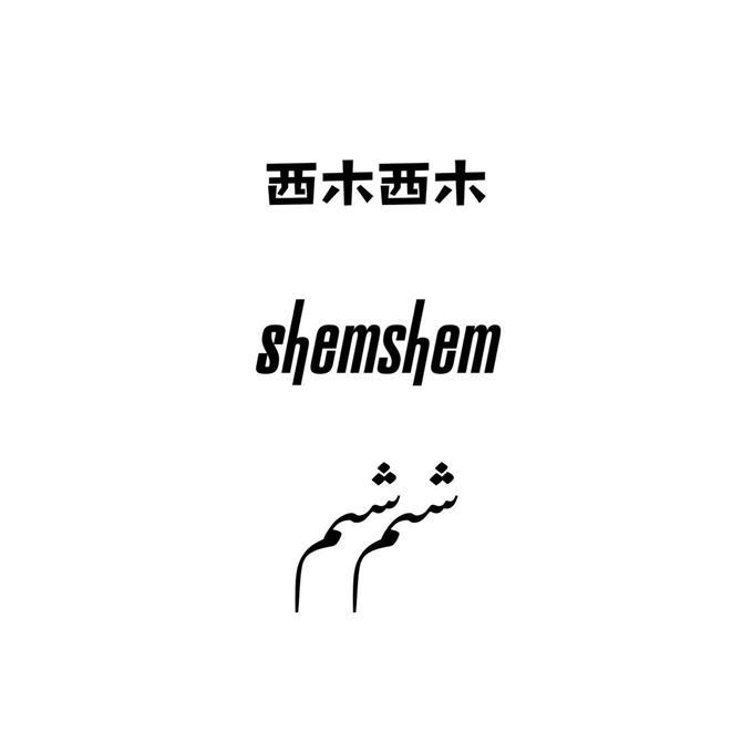 西木西木 SHEMSHEM