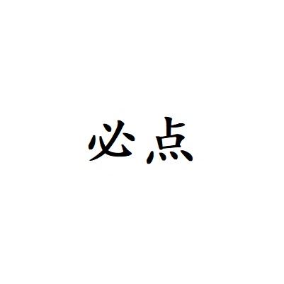 必点