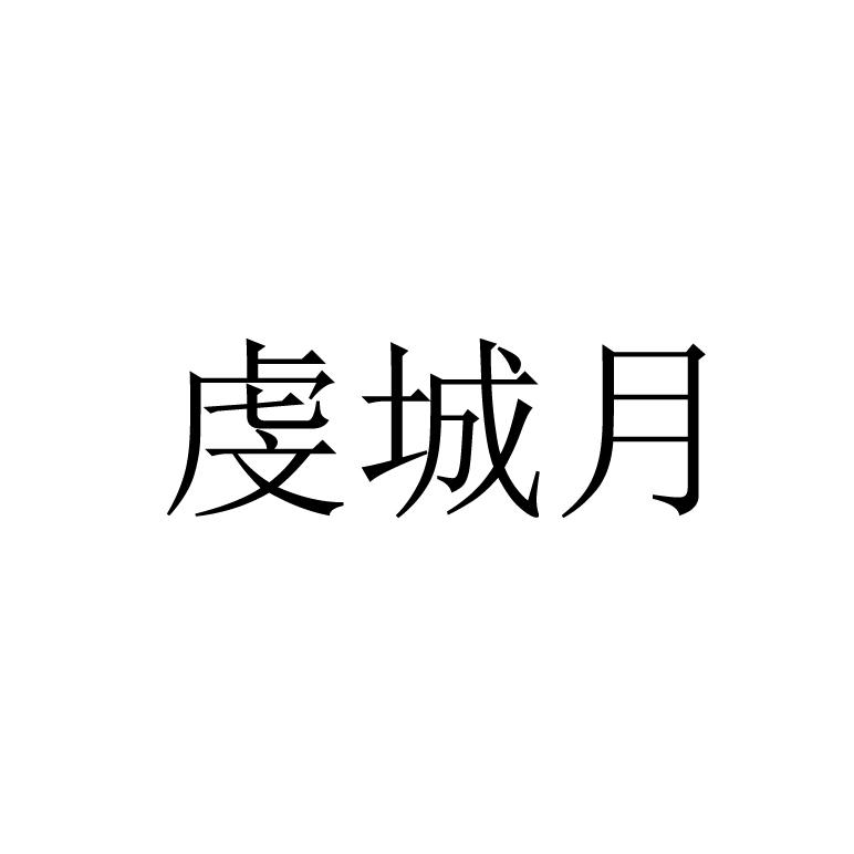 虔城月