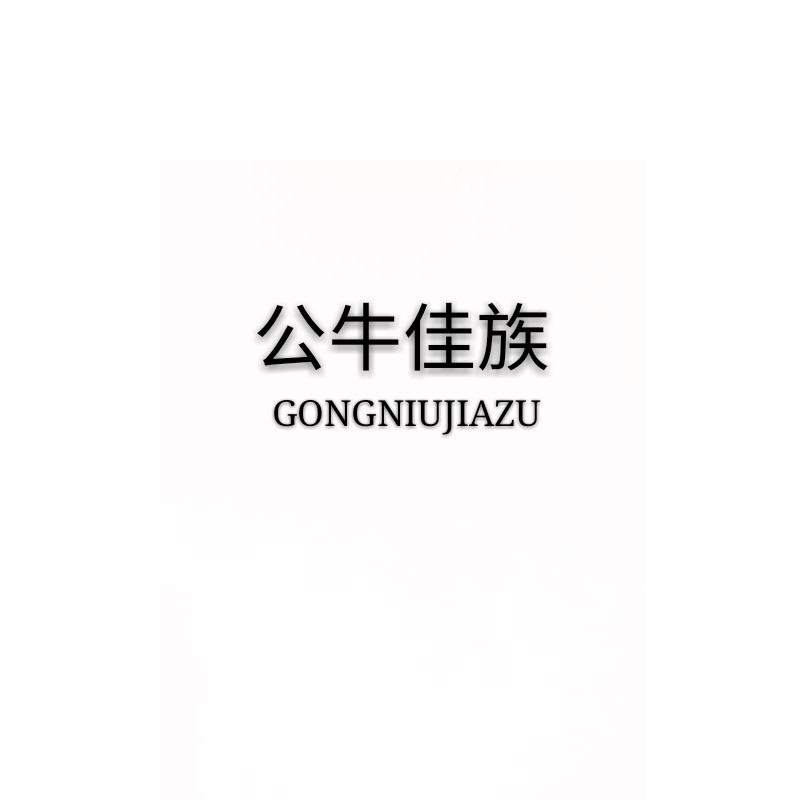 公牛佳族