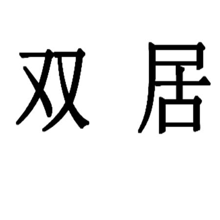 双居