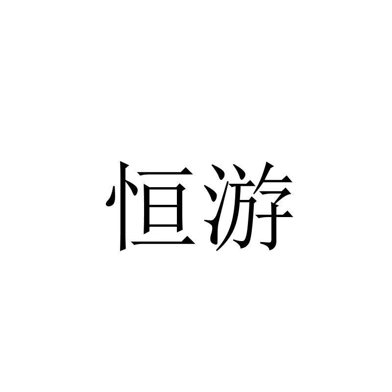 恒游