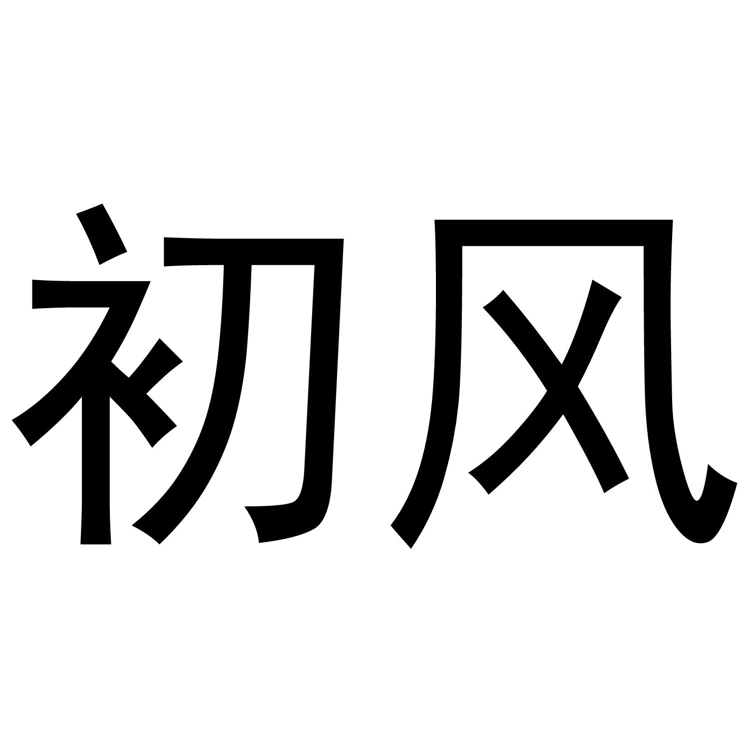 初风